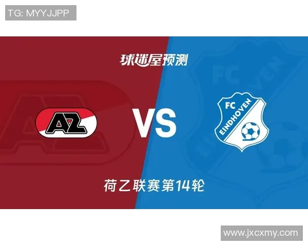 埃因霍温与阿尔克马尔对决前瞻分析及比赛结果预测